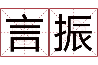 言振名字寓意