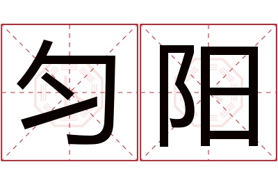 匀阳名字寓意