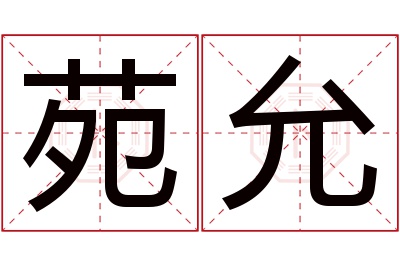 苑允名字寓意