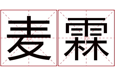 麦霖名字寓意