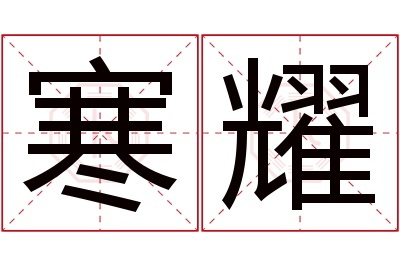 寒耀名字寓意