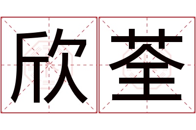 欣荃名字寓意