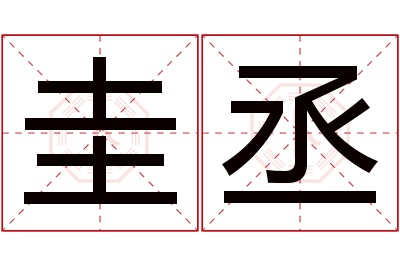 圭丞名字寓意