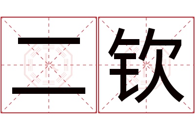 二钦名字寓意