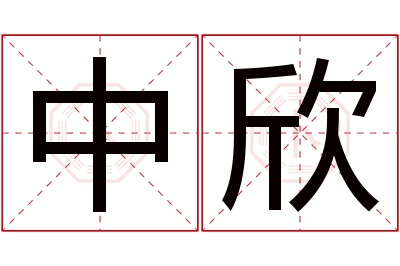 中欣名字寓意