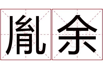 胤余名字寓意