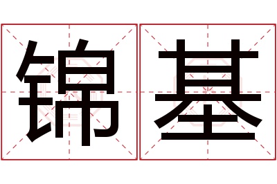 锦基名字寓意