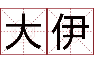 大伊名字寓意