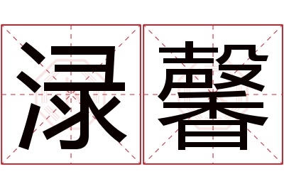 渌馨名字寓意