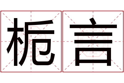 栀言名字寓意