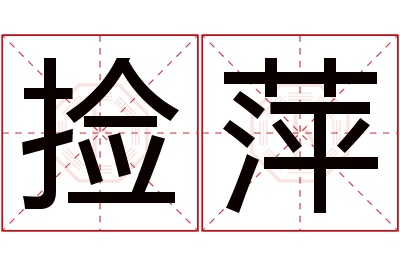 捡萍名字寓意