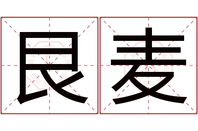 艮麦名字寓意