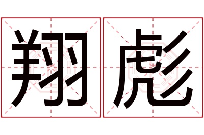 翔彪名字寓意