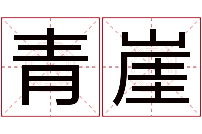 青崖名字寓意