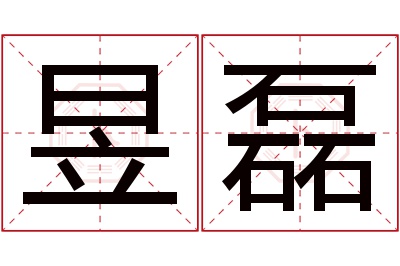 昱磊名字寓意