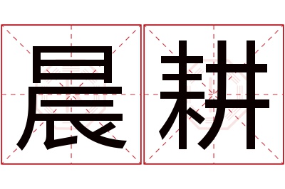 晨耕名字寓意