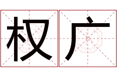 权广名字寓意