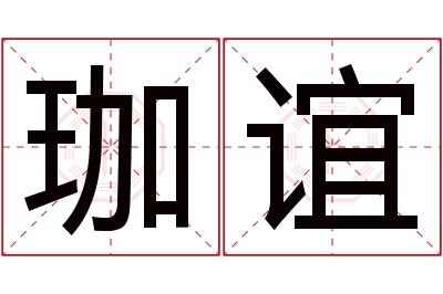 珈谊名字寓意