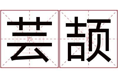 芸颉名字寓意