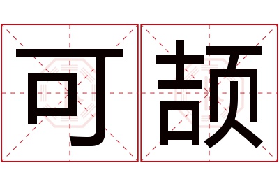 可颉名字寓意