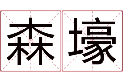 森壕名字寓意