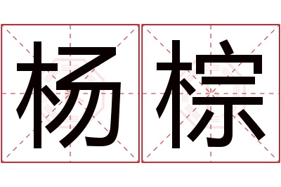 杨棕名字寓意