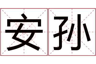 安孙名字寓意