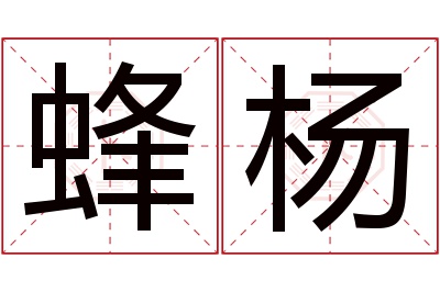 蜂杨名字寓意