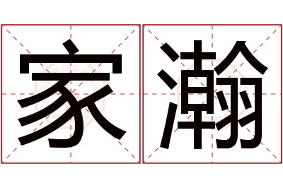 家瀚名字寓意