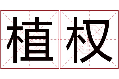 植权名字寓意