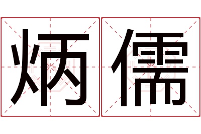 炳儒名字寓意