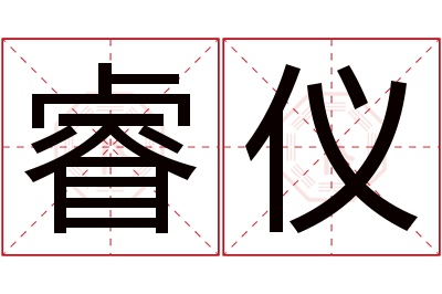 睿仪名字寓意