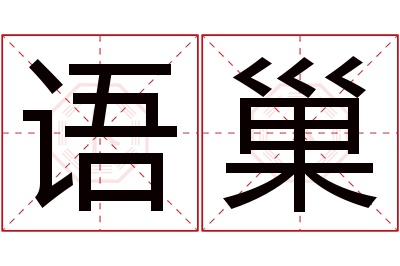 语巢名字寓意