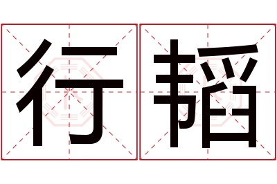 行韬名字寓意