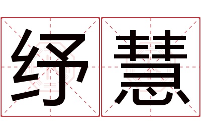 纾慧名字寓意