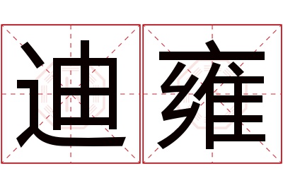 迪雍名字寓意 迪雍名字寓意