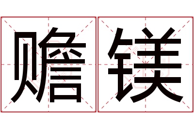 赡镁名字寓意