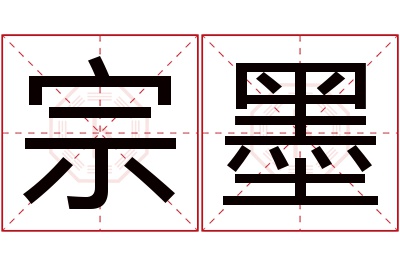 宗墨名字寓意