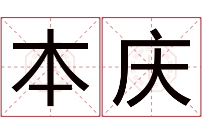 本庆名字寓意