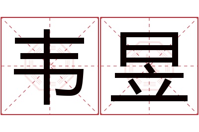 韦昱名字寓意