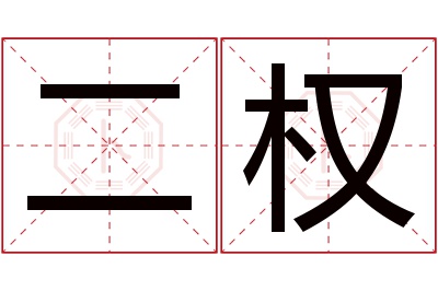 二权名字寓意