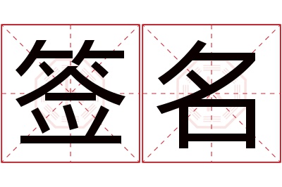 签名名字寓意