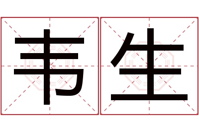 韦生名字寓意