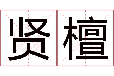 贤檀名字寓意