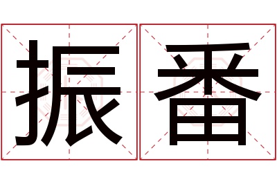 振番名字寓意