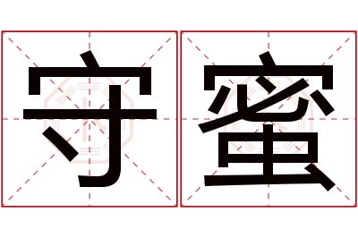 守蜜名字寓意