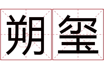 朔玺名字寓意