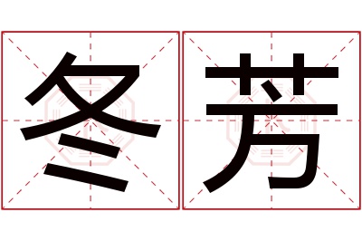 冬芳名字寓意