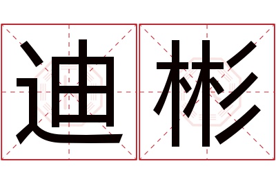 迪彬名字寓意