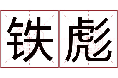 铁彪名字寓意